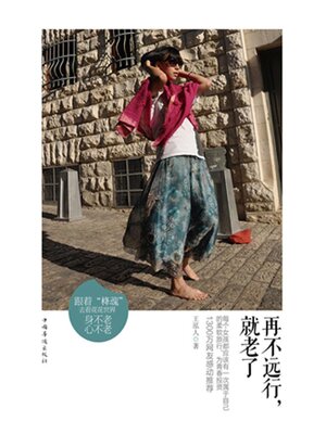 再不远行，就老了 - ebook